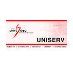 �������� UNISERV